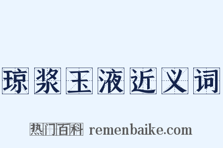 琼浆玉液近义词是什么意思的图片